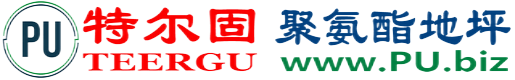 特尔固®莱州聚氨酯地坪